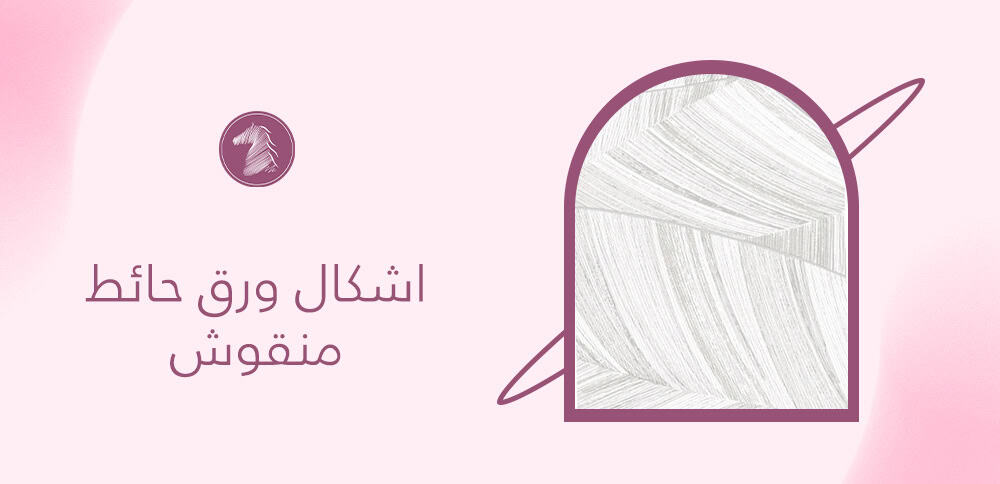 اشكال ورق حائط منقوش