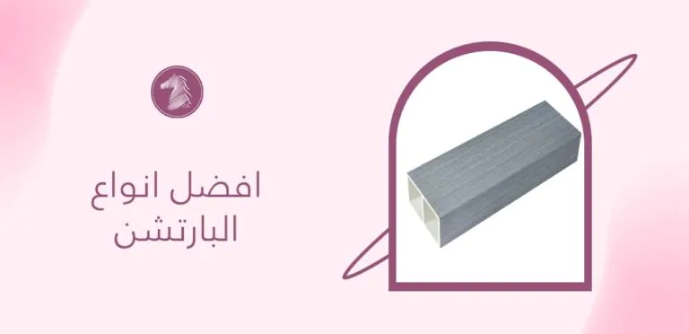 افضل انواع البارتشن