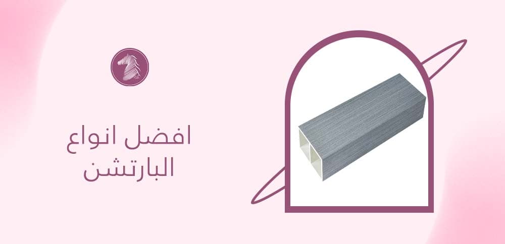 افضل انواع البارتشن