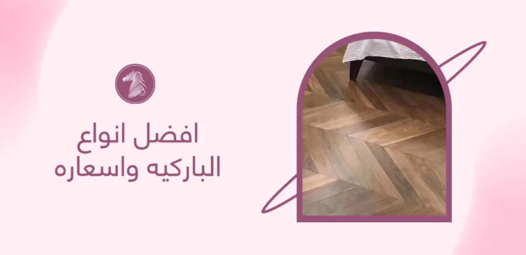 افضل انواع الباركيه واسعاره