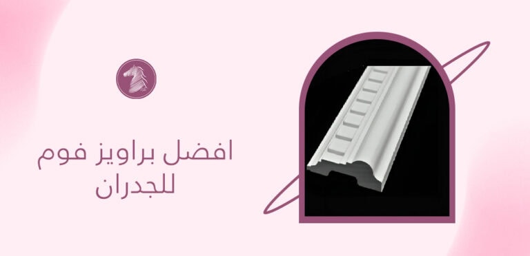افضل براويز فوم للجدران