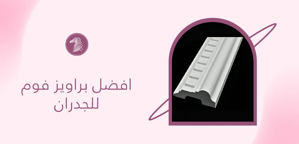 افضل براويز فوم للجدران