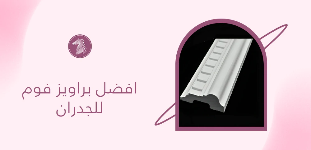 افضل براويز فوم للجدران