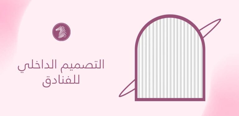 التصميم الداخلي للفنادق