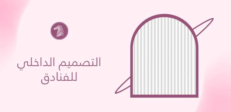 التصميم الداخلي للفنادق