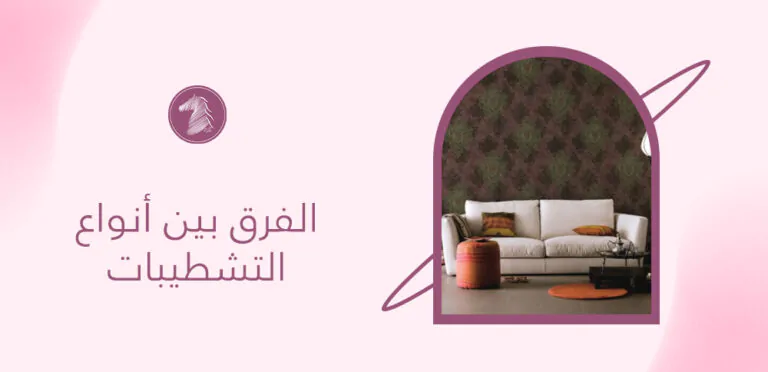 الفرق بين أنواع التشطيبات