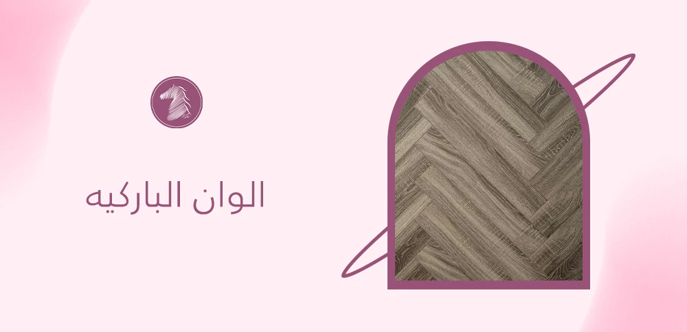 الوان الباركيه