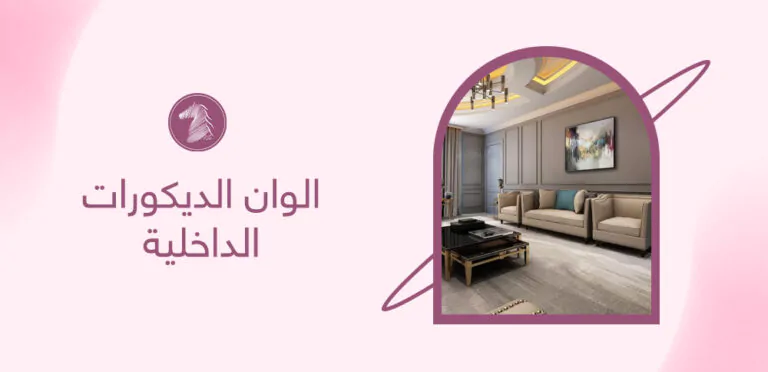 الوان الديكورات الداخلية