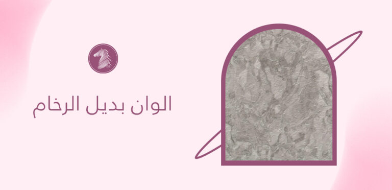 الوان بديل الرخام