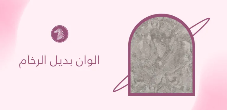 الوان بديل الرخام