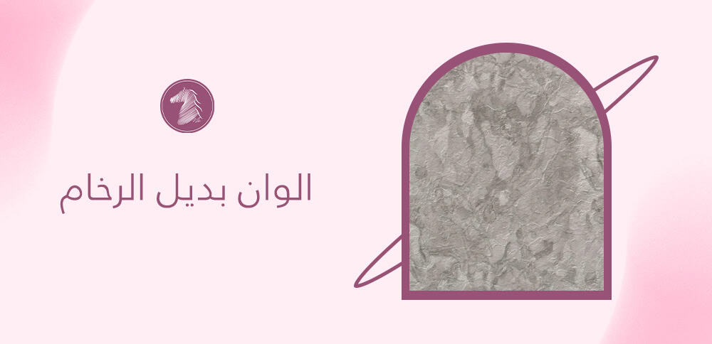 الوان بديل الرخام