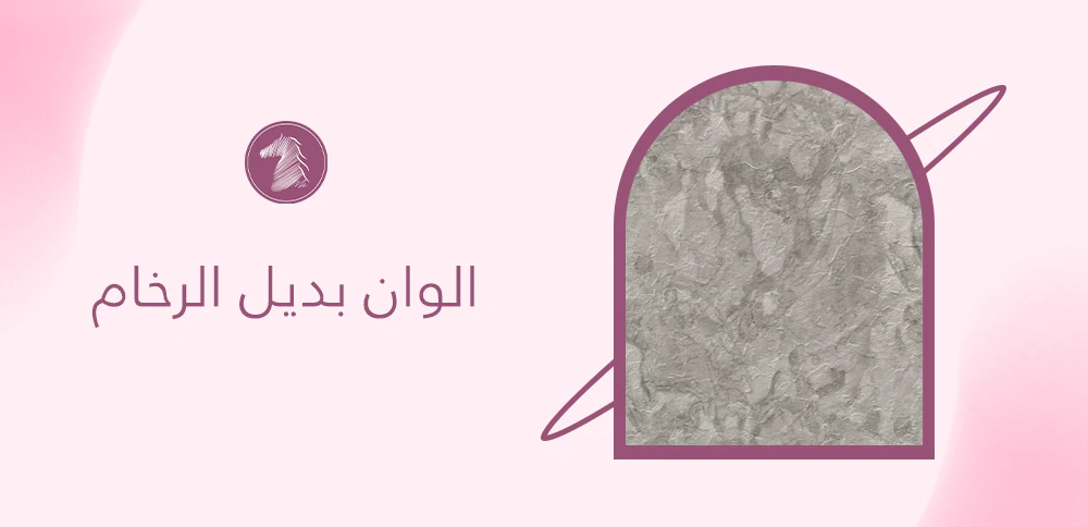 الوان بديل الرخام