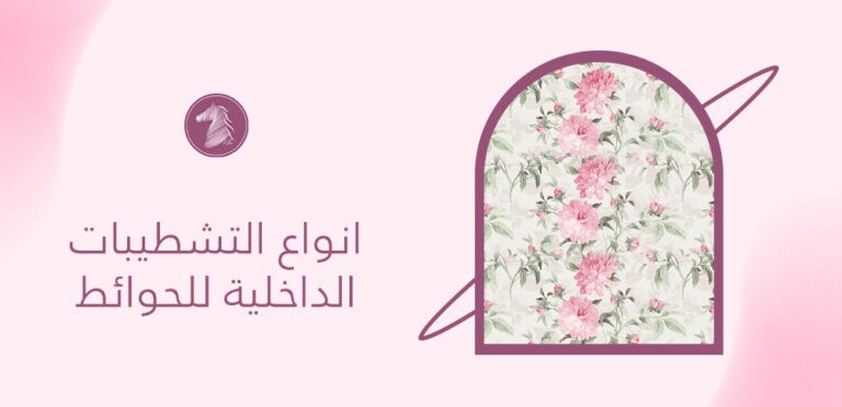 انواع التشطيبات الداخلية للحوائط