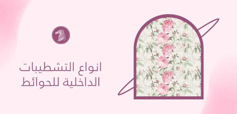 انواع التشطيبات الداخلية للحوائط