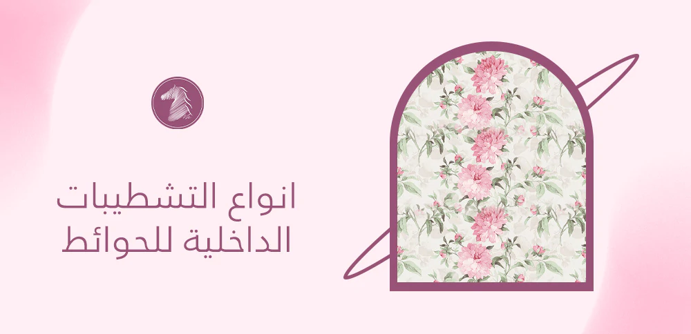 انواع التشطيبات الداخلية للحوائط