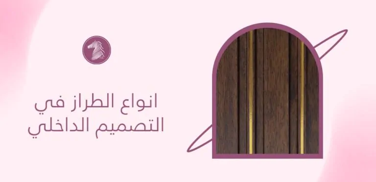 انواع الطراز في التصميم الداخلي