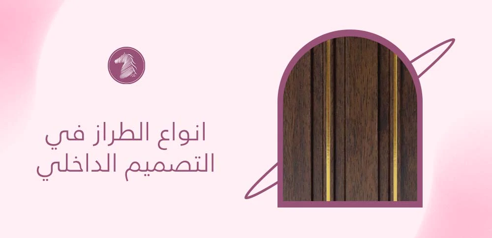 انواع الطراز في التصميم الداخلي