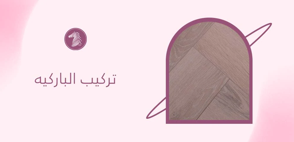 تركيب الباركيه