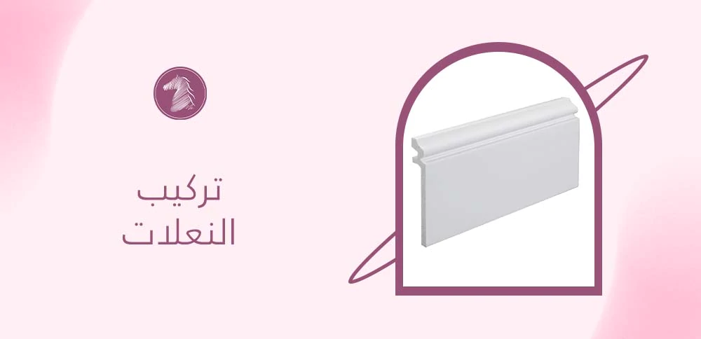 تركيب النعلات