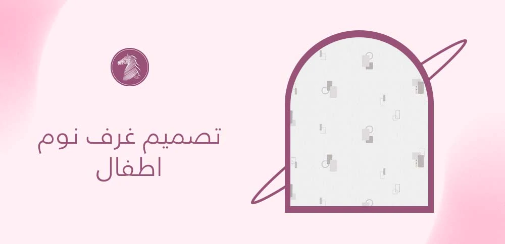 تصميم غرف نوم اطفال