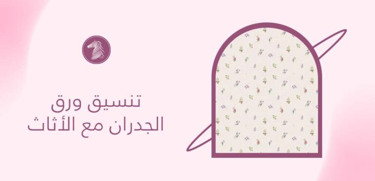تنسيق ورق الجدران مع الأثاث
