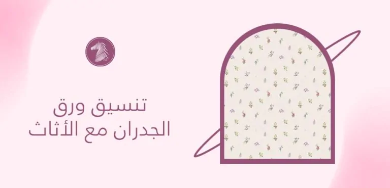 تنسيق ورق الجدران مع الأثاث