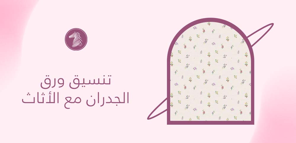 تنسيق ورق الجدران مع الأثاث