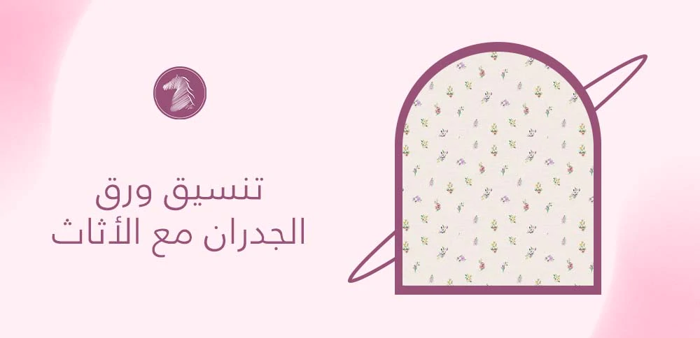 تنسيق ورق الجدران مع الأثاث