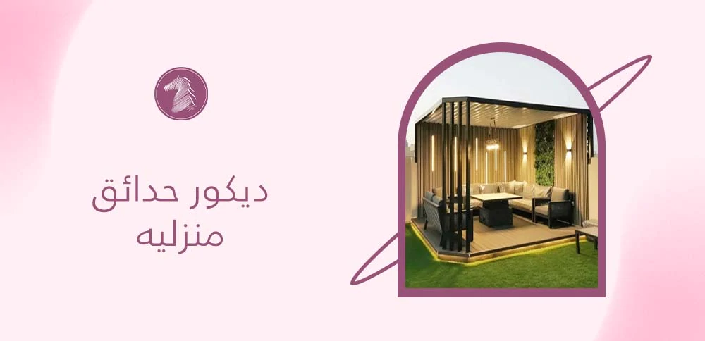 ديكور حدائق منزليه