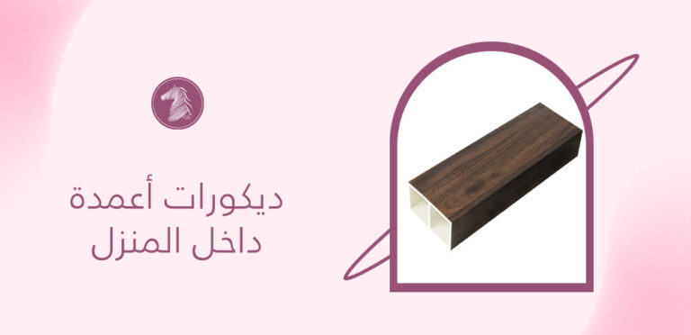 5 أفكار عصرية لـ ديكورات أعمدة داخل المنزل