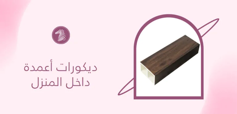 5 أفكار عصرية لـ ديكورات أعمدة داخل المنزل