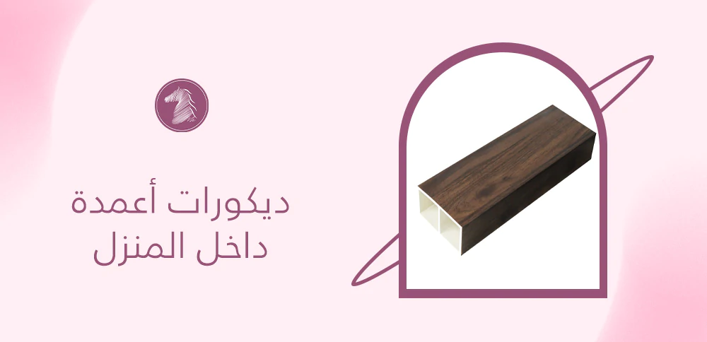 5 أفكار عصرية لـ ديكورات أعمدة داخل المنزل