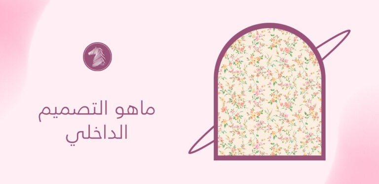 ما هو التصميم الداخلي