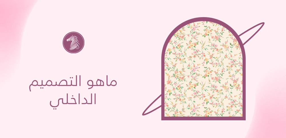 ما هو التصميم الداخلي