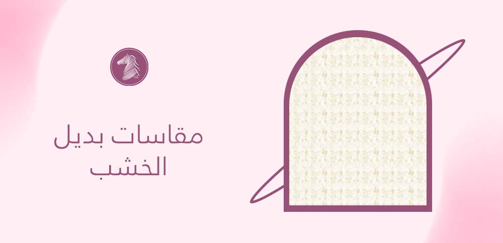 مقاسات بديل الخشب