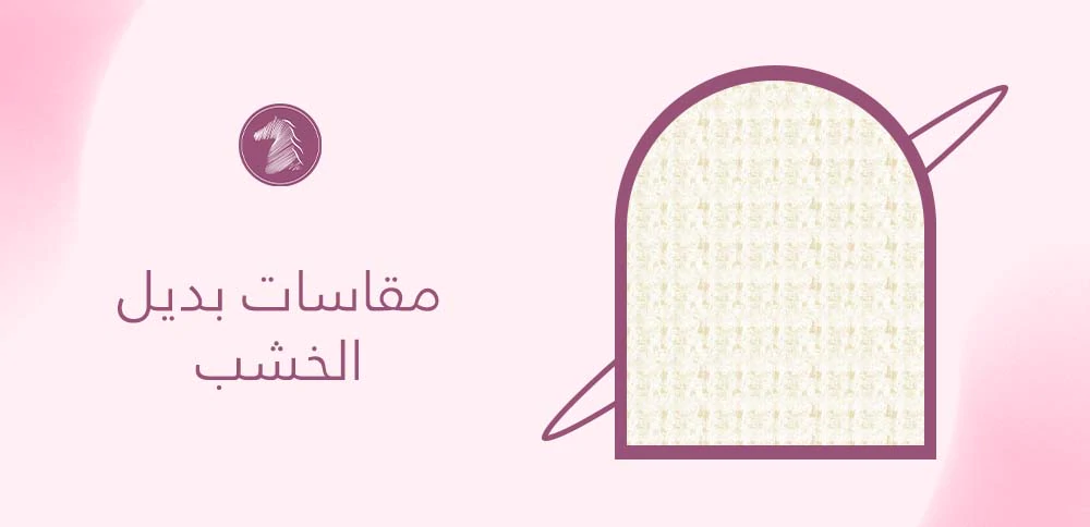 مقاسات بديل الخشب