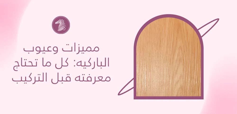 مميزات وعيوب الباركيه