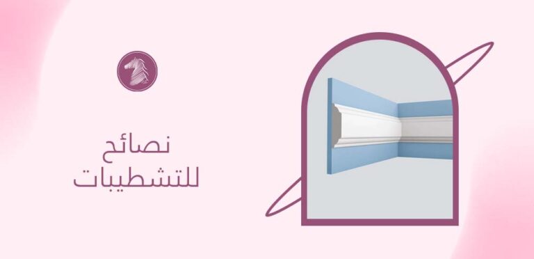نصائح للتشطيبات