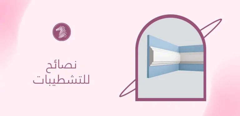 نصائح للتشطيبات