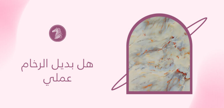 هل بديل الرخام عملي