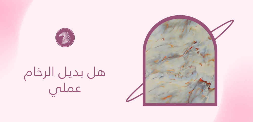 هل بديل الرخام عملي