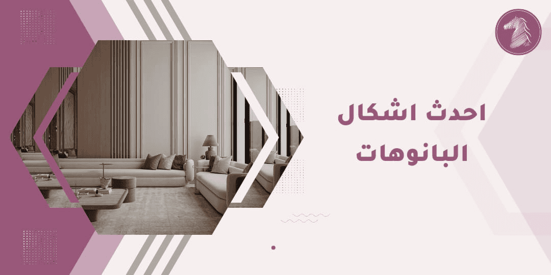 احدث اشكال البانوهات