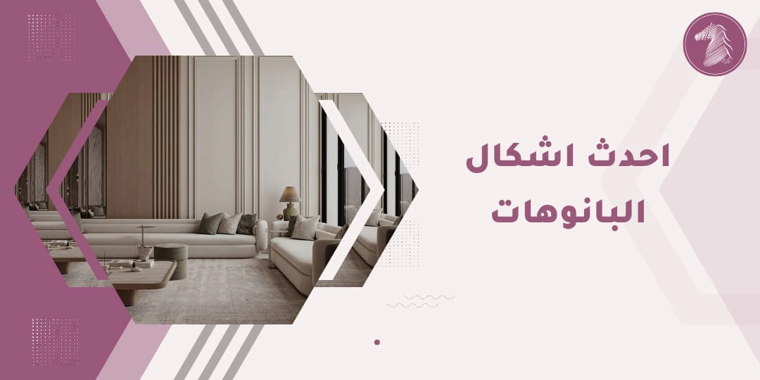 احدث اشكال البانوهات