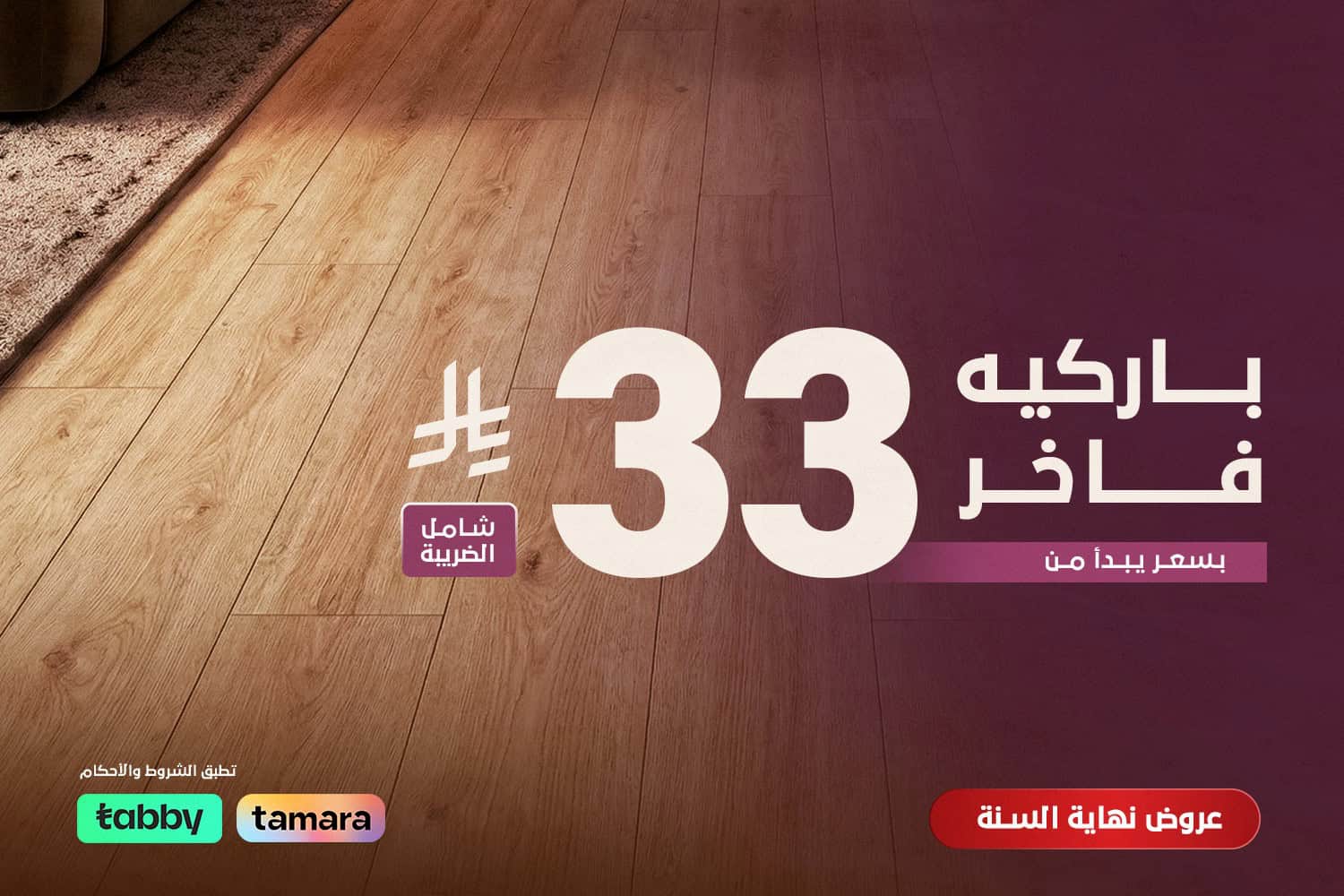 عرض الباركيه - جديد - جوال