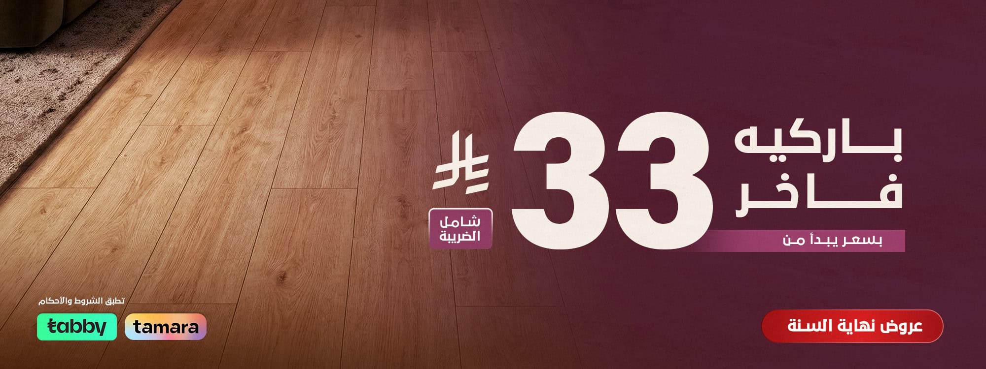 عرض الباركيه - جديد