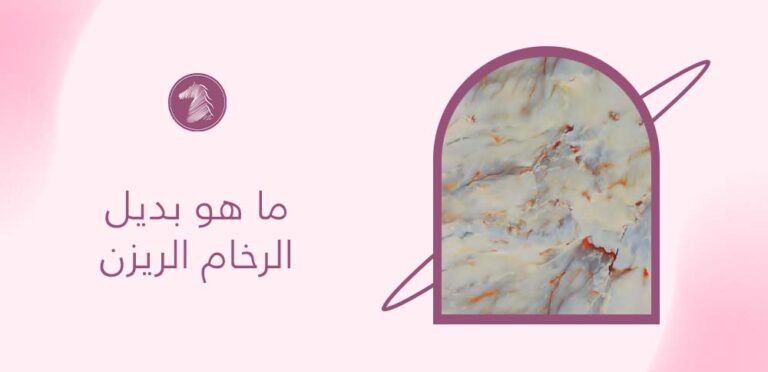 ما هو بديل الرخام الريزن