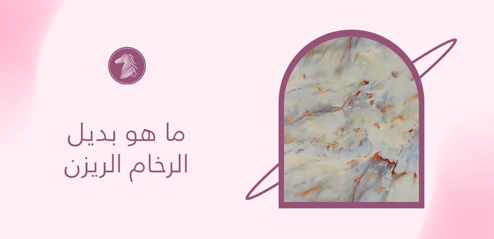 ما هو بديل الرخام الريزن