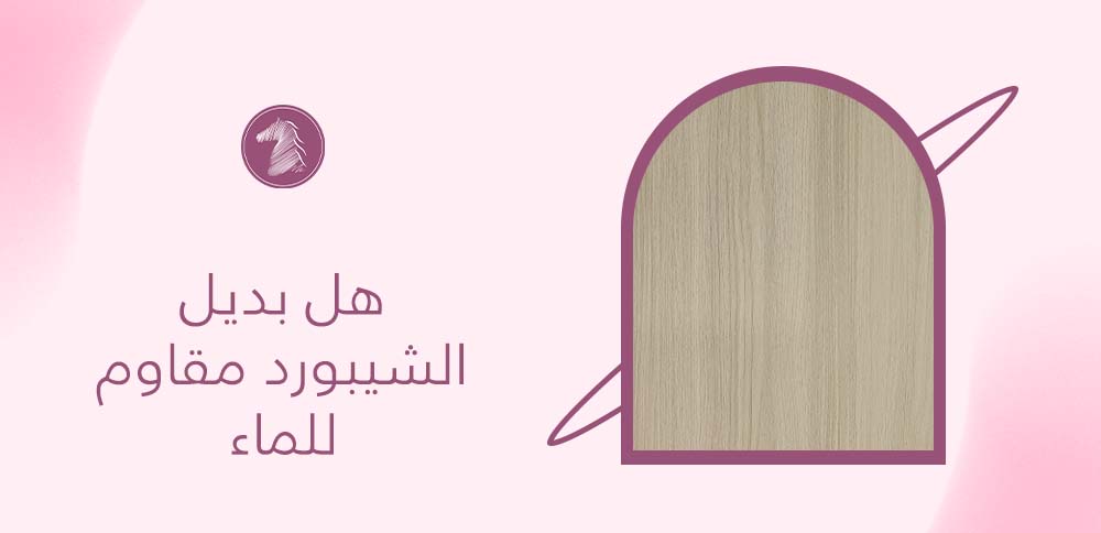 هل بديل الشيبورد مقاوم للماء