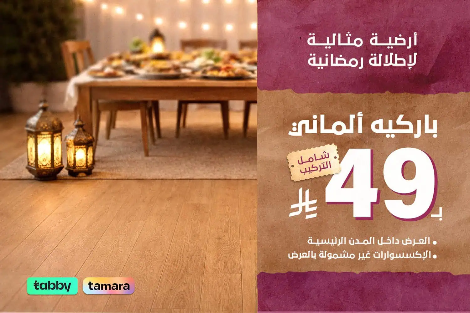 بنر ارضية باركيه - جوال