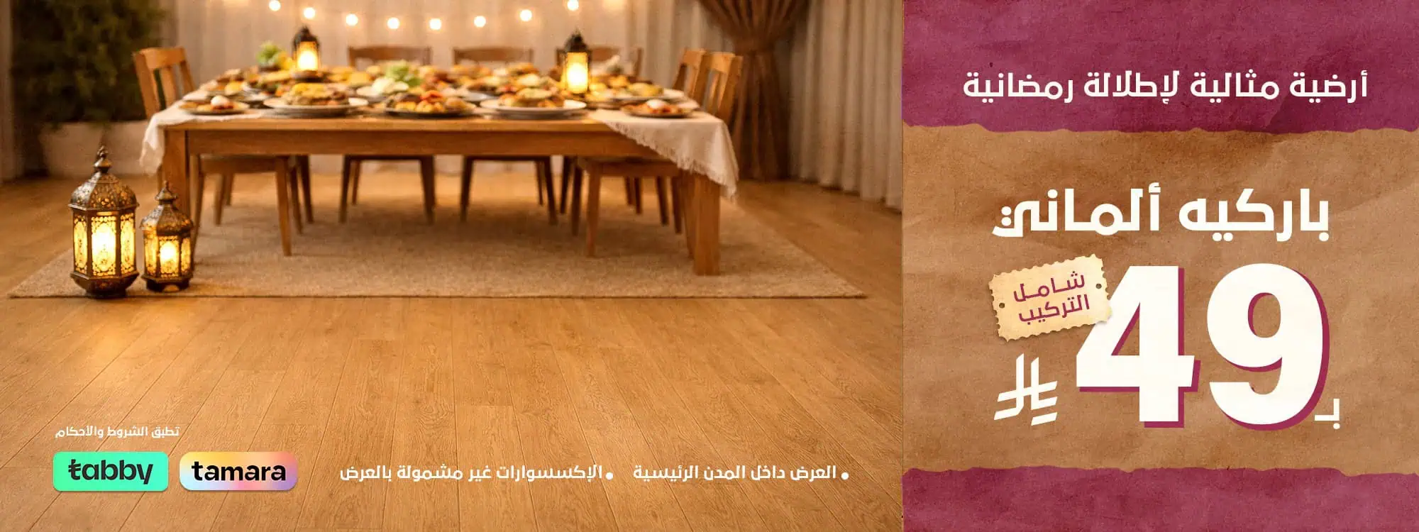 بنر ارضية باركيه - عرض 49 2